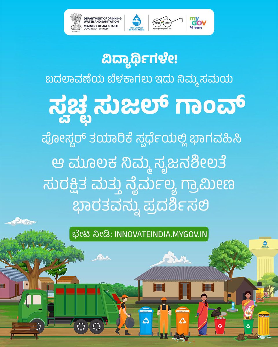 MyGovKannada's tweet image. ವಿದ್ಯಾರ್ಥಿಗಳೇ, ನಿಮ್ಮ ಸೃಜನಶೀಲತೆ ಒಂದು ಆಂದೋಲನವನ್ನೇ ಹುಟ್ಟುಹಾಕಬಹುದು!    

ಪೋಸ್ಟರ್ ಸ್ಪರ್ಧೆಯಲ್ಲಿ ಭಾಗವಹಿಸಿ ಮತ್ತು ಸ್ವಚ್ಛ, ಆರೋಗ್ಯಕರ ಮತ್ತು ಹಸಿರು ಗ್ರಾಮೀಣ ಭಾರತದ ನಿಮ್ಮ ಕನಸನ್ನು ಬಿಂಬಿಸಿ.    

👉 innovateindia.mygov.in/wash-poster-ma… 

#SwachhSujalGaon 
#MyGovContest 
#PosterMakingCompetition
@DoWRRDGR_MoJS