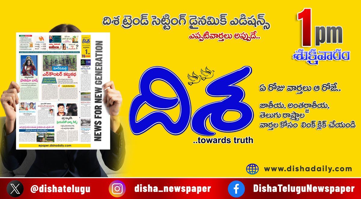 dishatelugu's tweet image. *హిడ్మా ఎన్‌కౌంటర్‌పై మావోయిస్టు పార్టీ సంచలన లేఖ*విశ్వసుందరిగా మెక్సికో భామ ఫాతిమా..*

*భర్త డ్యూటీకి.. ప్రియుడితో భార్య రీల్స్.. ఆపై..*
*ఇంకా మరెన్నో.. దిశ డైనమిక్ 21 నవంబర్, 1PM ఎడిషన్‌లో*

#Dishadaily #latestupdates #TeluguNews 

epaper.dishadaily.com/4084868/TG-DYN…