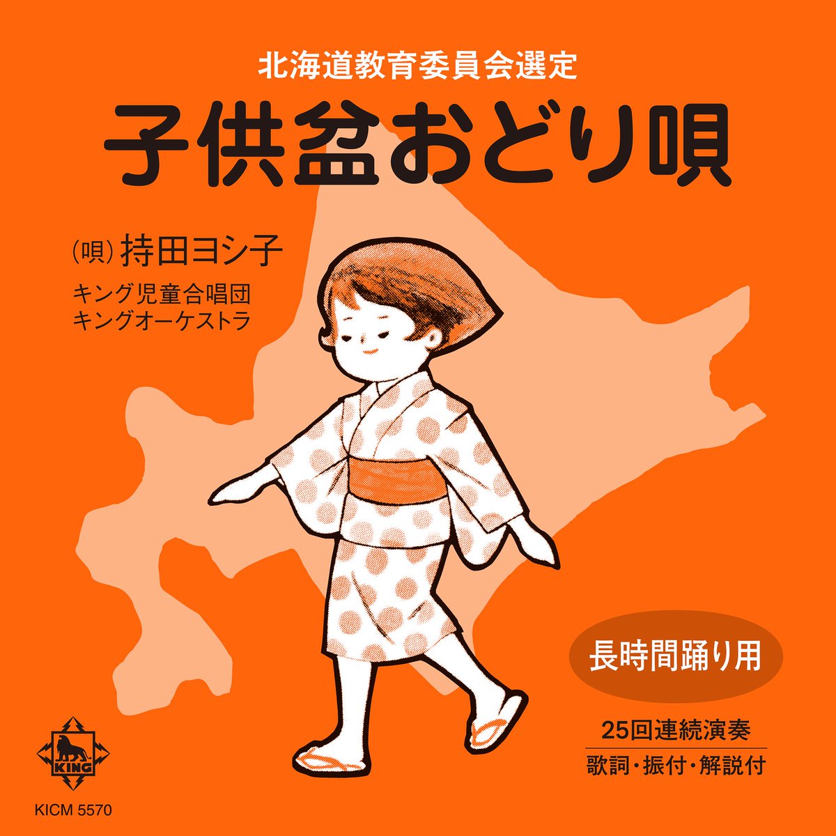 【再度拡散希望】
「子供盆おどり唄」の歌手、持田ヨシ子さんを探しています。ご存命なら80歳前後。これまで有力な情報がなく、小さな情報でも構いません！よろしくお願いします🙇

「子供盆おどり唄」…1952年リリース、北海道で70年以上愛されてきた盆踊りの定番曲