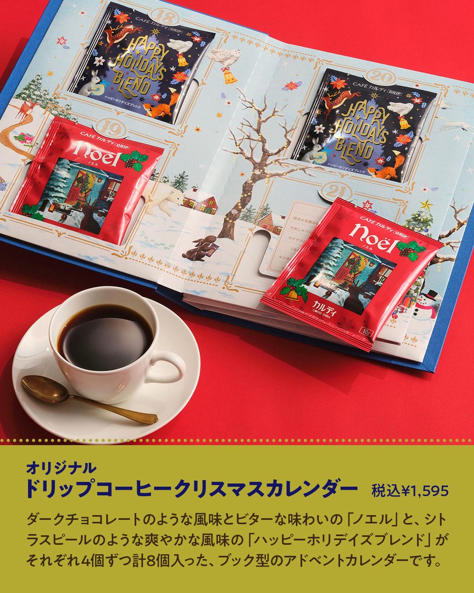2種の季節限定コーヒーが入ったブック型アドベントや、毎日違った