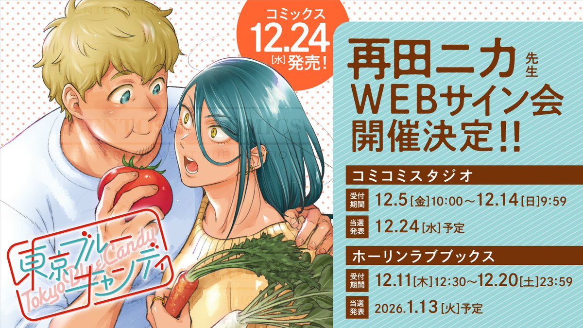 ˗ˏˋ📣WEBサイン会開催📣ˊˎ˗

📚𝟏𝟐月𝟐𝟒日発売📖
ラブキスボーイズコレクション
『#東京ブルーキャンディ』
#再田ニカ(<a href="/saidanica/">再田ニカ🍡お12b</a>)先生

WEBサイン会が決定しました🎉
この機会をどうぞお見逃しなく📝

🔽詳細はこちら
🐱コミコミスタジオ様
🗓️受付期間
12/5(金)10:00 〜 12/14(日)9:59