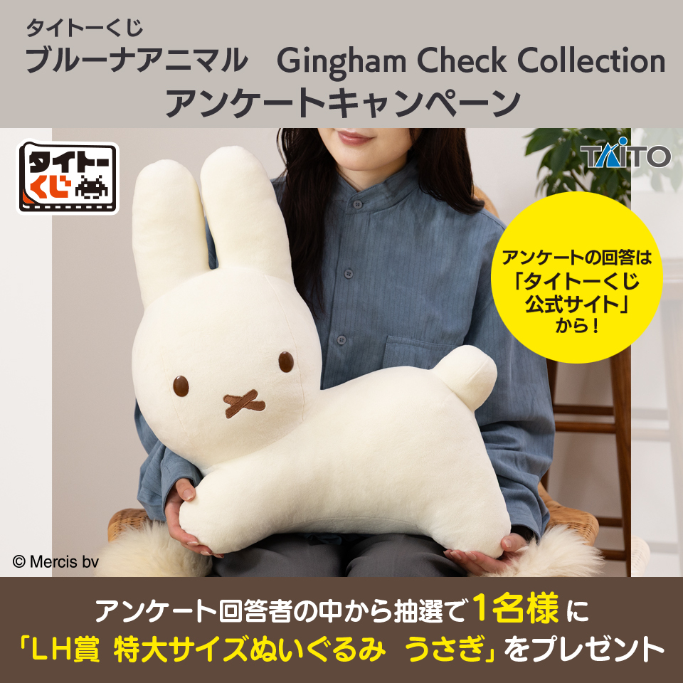 taito_kuji's tweet image. ＼好評発売中／
【#タイトーくじ　#ブルーナアニマル　Gingham Check Collection】

回答者の中から抽選で1名様に『LH賞　特大サイズぬいぐるみ　うさぎ』をプレゼント。

↓アンケートの回答はこちら
⇒taito.co.jp/taitokuji/pres…
※回答にはくじ会員登録が必要です