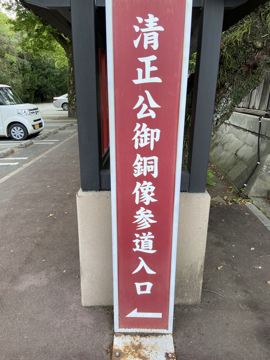 freek001's tweet image. #わたしのパワースポット
加藤清正像（300段の階段の先）