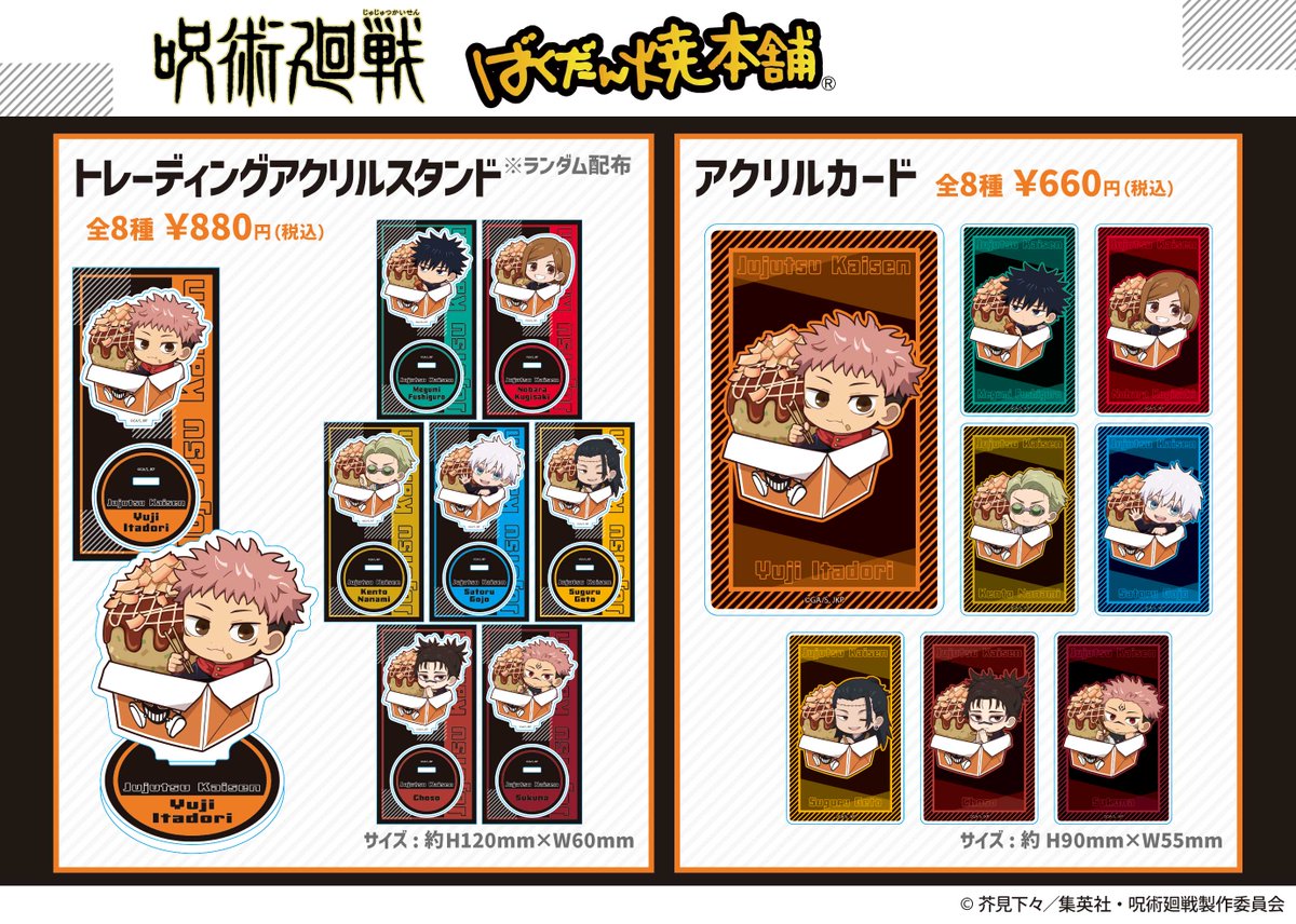 『呪術廻戦』×ばくだん焼本舗コラボが開催決定！

開催店舗：池袋本店、東京ドームシティ店、盛岡渋民イオン店、大分湯布院店、OCTOPUS HOLD

開催期間：2025年12月5日(金)～2026年1月4日(日)