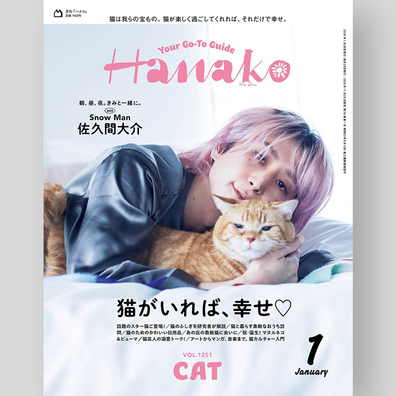✨🩷佐久間大介さん＆猫ちゃん表紙‼️✨ 11/28発売「Hanako 2026年1月