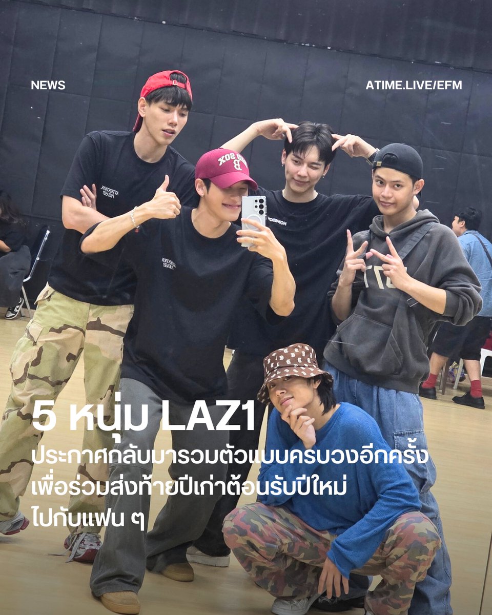EFM_STATION's tweet image. LAZ1 ประกาศกลับมารวมตัวแบบครบวงอีกครั้ง เพื่อร่วมส่งท้ายปีเก่าต้อนรับปีใหม่ไปกับแฟน ๆ
 .
นับถอยหลังเข้าสู่เทศกาลแห่งความสุขและการเฉลิมฉลองเคาท์ดาวน์ เมื่อ ICONSIAM หนึ่งในจุดหมายยอดฮิตช่วงเคาท์ดาวน์ เปิดตัวไลน์อัพศิลปินระดับแถวหน้าจากทั้งไทยและต่างประเทศ ไม่ว่าจะเป็น มาร์ค ต้วน,…