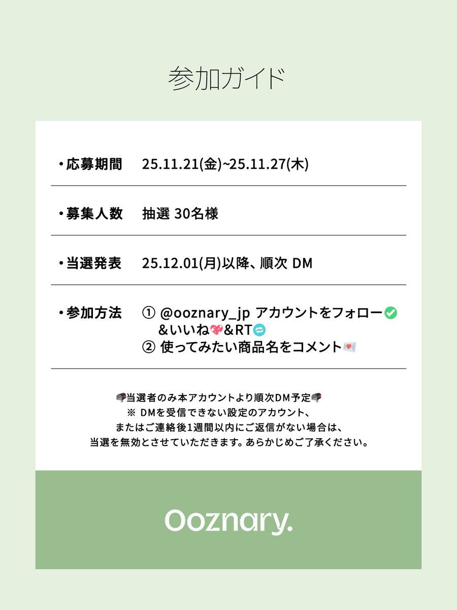 🎉Ooznary日本上陸2周年記念🎉

日頃のご愛顧に感謝を込めて、
豪華プレゼントキャンペーン開催✨

人気スキンケアアイテムを
抽選で30名様にプレゼント🎁

皆さんはどの商品を使ってみたいですか？☺

📢応募方法
① <a href="/ooznary_jp/">Ooznary(オーズナリー)日本公式</a> をフォローといいね＆RT 
②