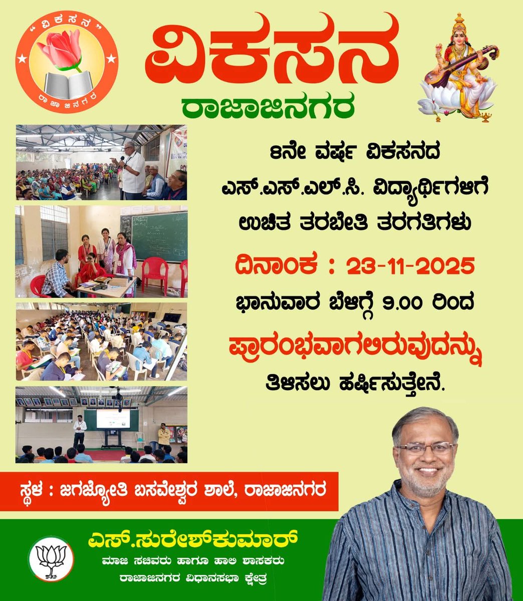 nimmasuresh's tweet image. ಇದು ನಮ್ಮ #ವಿಕಸನ ತಂಡಕ್ಕೆ ನಿಜಕ್ಕೂ ಸಂತೃಪ್ತಿ ತರುವ ಕಾರ್ಯ.
 ಆರ್ಥಿಕವಾಗಿ ಹಿಂದುಳಿದಿರುವ ಕುಟುಂಬಗಳ ಮಕ್ಕಳಿಗೆ 
ಎಸ್. ಎಸ್. ಎಲ್. ಸಿ. ಪರೀಕ್ಷೆಗಳನ್ನು ಸಮರ್ಥವಾಗಿ, ಆತ್ಮವಿಶ್ವಾಸದಿಂದ... ಎದುರಿಸಲು ಬೇಕಾದ ತರಬೇತಿ ನೀಡುವ ತರಗತಿಗಳು ನಮ್ಮ ವಿಕಸನದಿಂದ ಮತ್ತೆ ಪ್ರಾರಂಭವಾಗುತ್ತಿವೆ.
ಭಾನುವಾರ, 23.11.25, ಈ ಸಾಲಿನ ತರಗತಿಗಳು ಪ್ರಾರಂಭ