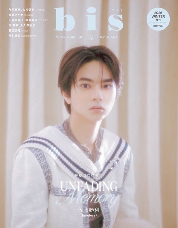 勝藤ページ 佐藤勝利 #bis冬号 表紙公開❤️ ＼ 佐藤勝利が表紙＆10Pに登場✨ 定期