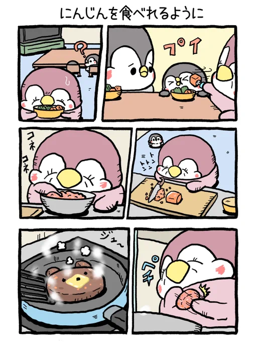 ペンギンの親子のまんがまとめ
ちゃんぺんとママぺん(1/4) 