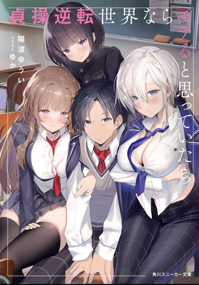 hinami_yuyuii's tweet image. 【🎉お知らせ🎉】

原作小説1、2巻重版中の『貞操逆転世界ならモテると思っていたら』

待望のコミカライズが12/5にコミックNewtype様にて始まります！

漫画家さまは、はくと先生です！

男装女子＆女の子が可愛くて、とても丁寧に描いてくださっているので沢山読んでいただきたいですね…！🙏❣️