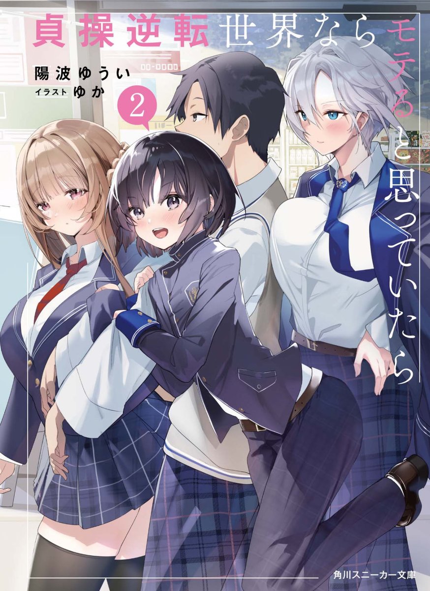 hinami_yuyuii's tweet image. 【🎉お知らせ🎉】

原作小説1、2巻重版中の『貞操逆転世界ならモテると思っていたら』

待望のコミカライズが12/5にコミックNewtype様にて始まります！

漫画家さまは、はくと先生です！

男装女子＆女の子が可愛くて、とても丁寧に描いてくださっているので沢山読んでいただきたいですね…！🙏❣️