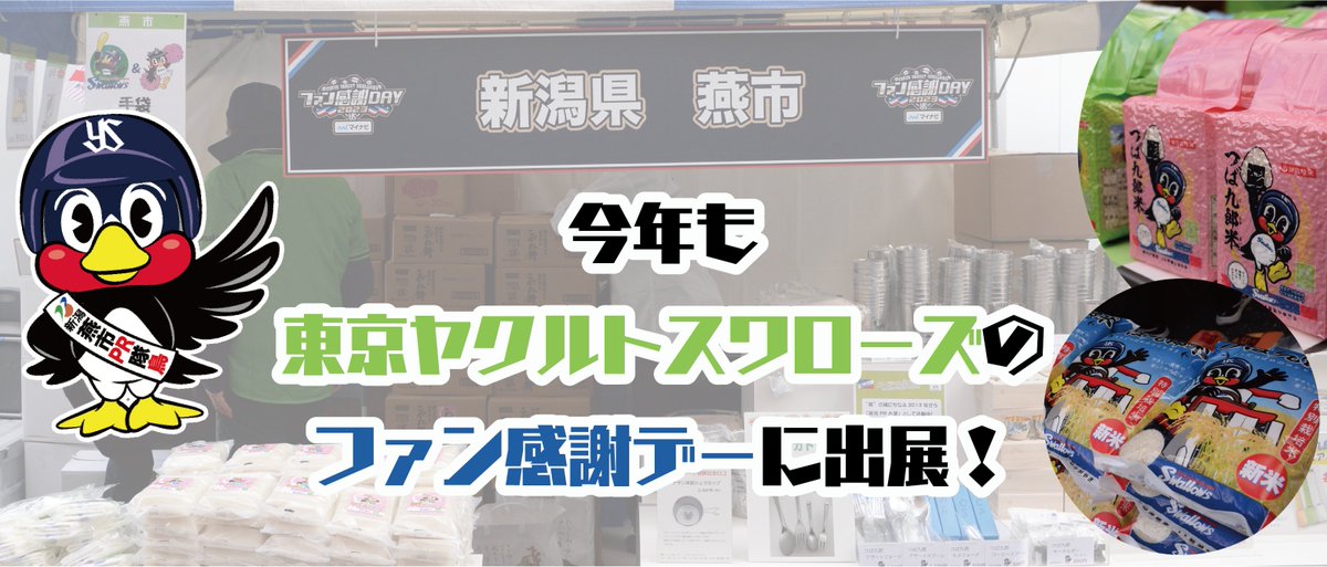 東京ヤクルトスワローズ のファン感謝デーに出展