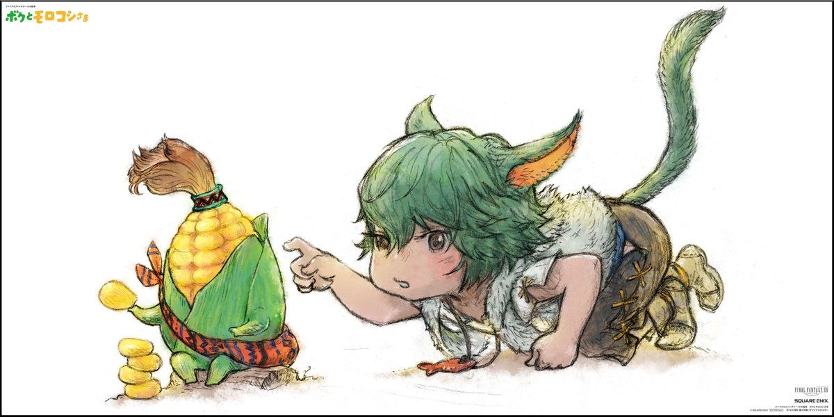 ファイナルファンタジーXIV』の公式絵本第2弾、『ボクとモロコシさま