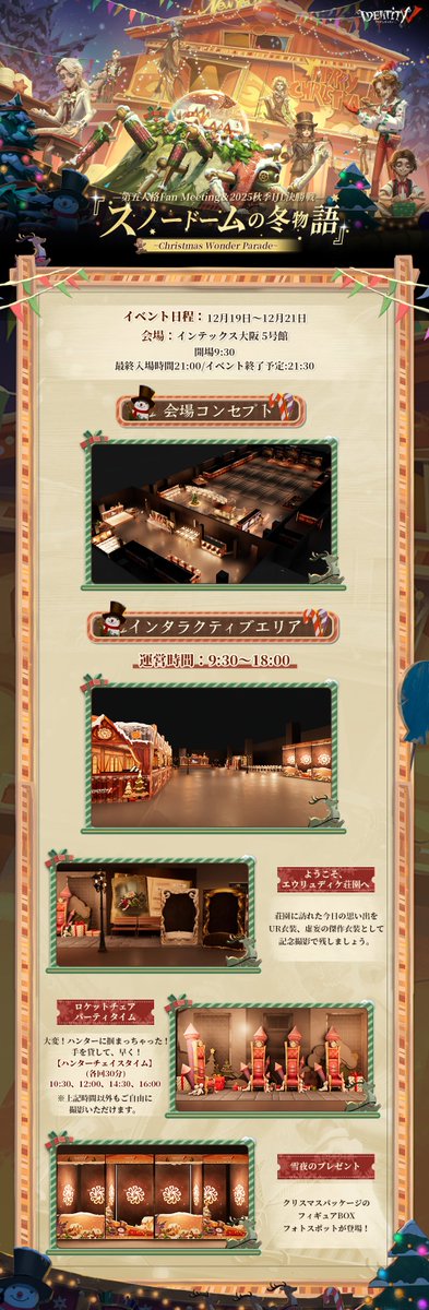第五人格 FanMeeting＆2025秋季IJL決勝戦 『スノードームの冬物語