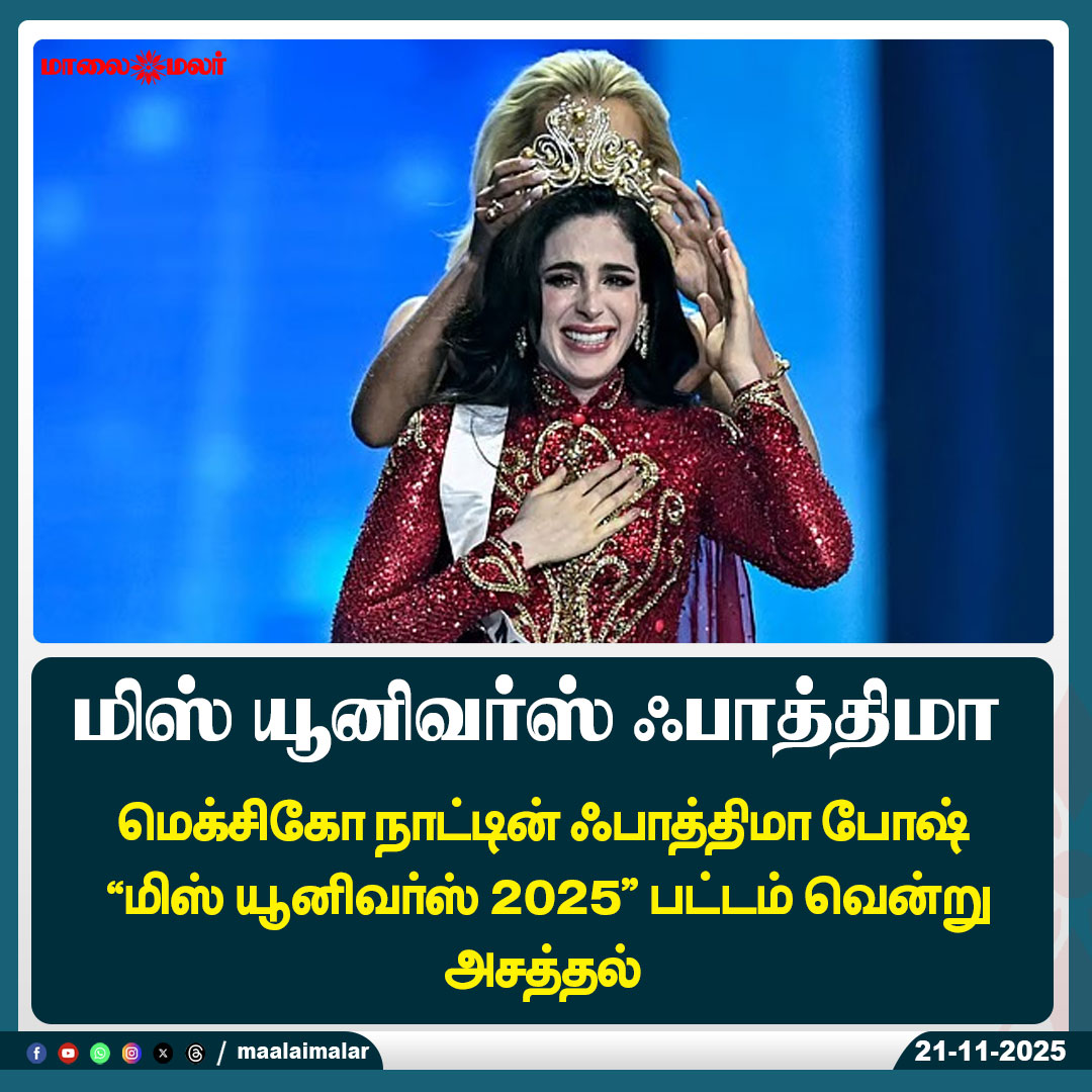 maalaimalar's tweet photo. மிஸ் யூனிவர்ஸ் ஃபாத்திமா

#MissUniverse2025 #FatimaBosch #MexicoWins #BeautyPageant #GlobalPageant #MissUniverseWinner #WorldNews #TrendingNow #MMNews #Maalaimalar https://t.co/tLIt3l6vDx