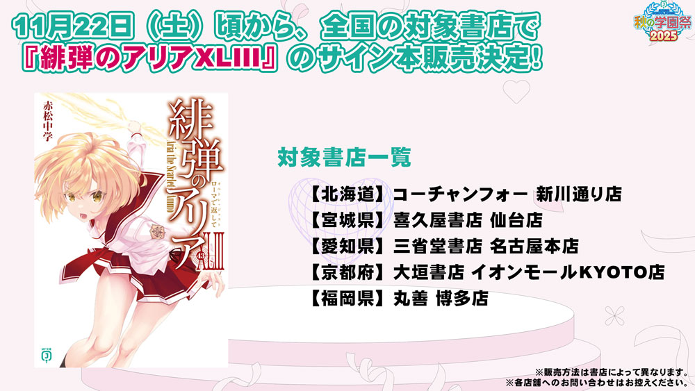 ☆彡全国キャンペーン☆彡 \学園祭出張版/ 全国一部書店でサイン本販売
