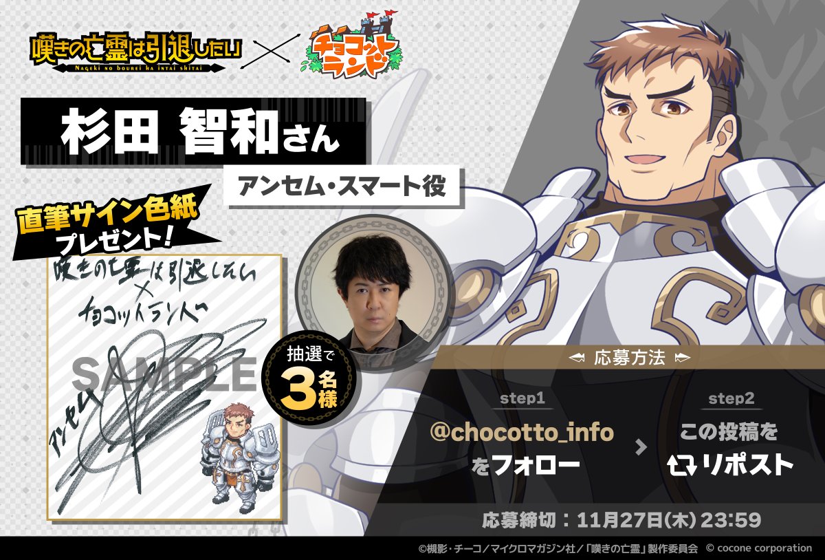 嘆きの亡霊は引退したい×チョコットランド サイン色紙プレゼントCP