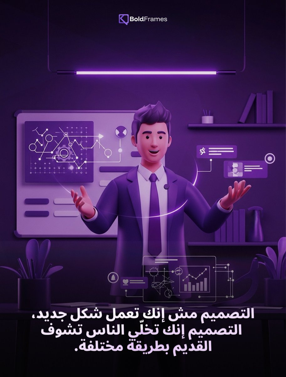 boldframesteam's tweet image. التصميم مش إنك تعمل شكل جديد،
التصميم إنك تخلّي الناس تشوف القديم بطريقة مختلفة.

#designthinking #visualcreativity #boldframes #creativeagency #innovation #3dart #branddesign