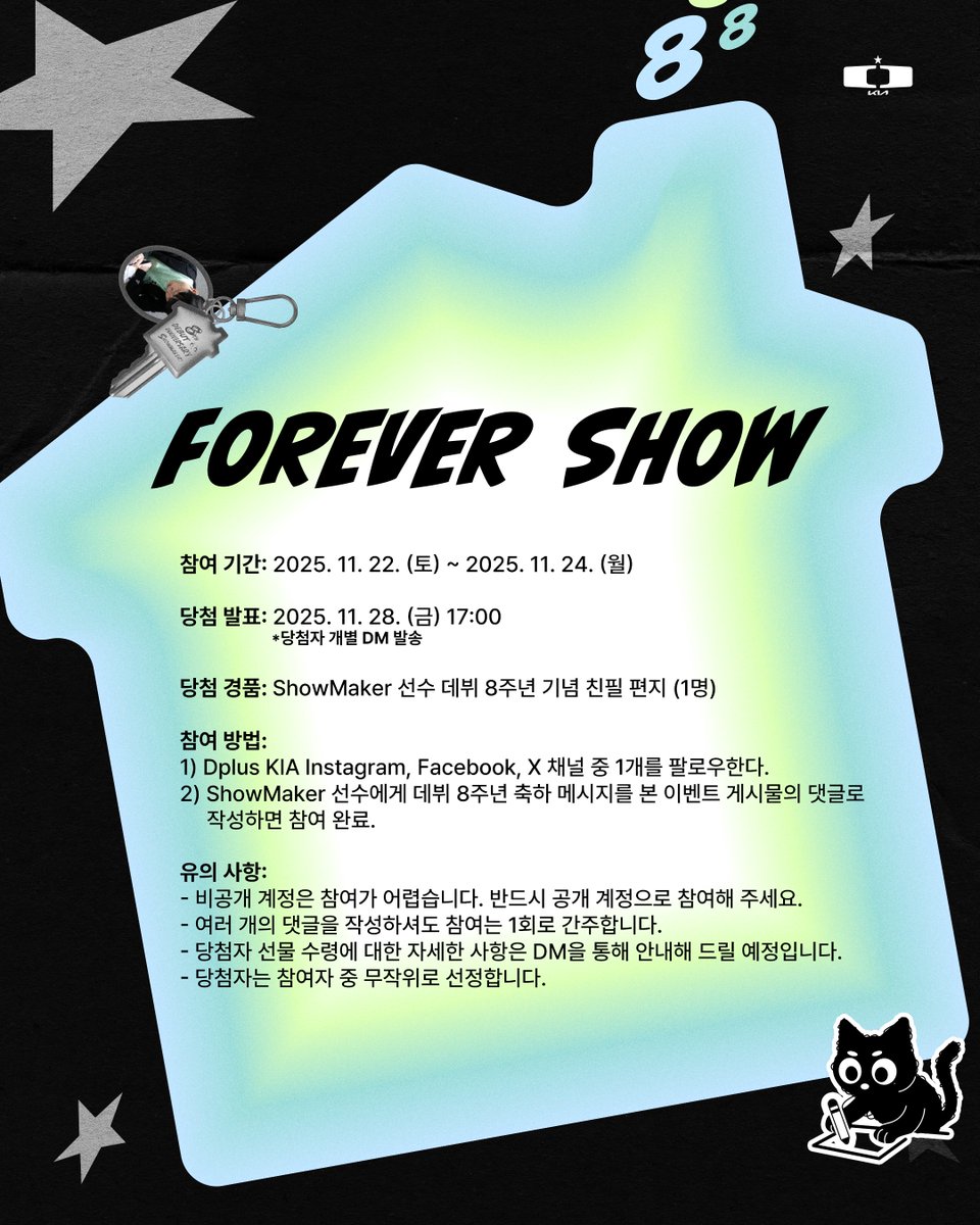 DplusKia's tweet image. 2017. 11. 22 ~ ♾

영원히, 언제나 쇼메쇼메!
ShowMaker 선수의 데뷔 8주년을 같이 축하해 주세요.
ShowMaker 선수 데뷔 8주년 기념, 직접 작성한 편지를 팬분께 보내드립니다.✉
📌자세한 사항은 이미지를 참고해 주세요.

Forever and always, ShowMaker!
Join us in celebrating ShowMaker’s 8th…