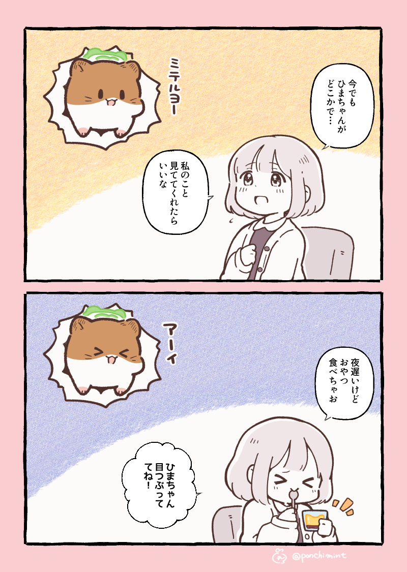 ひまちゃんと天国の面接 みまもらないひまちゃん