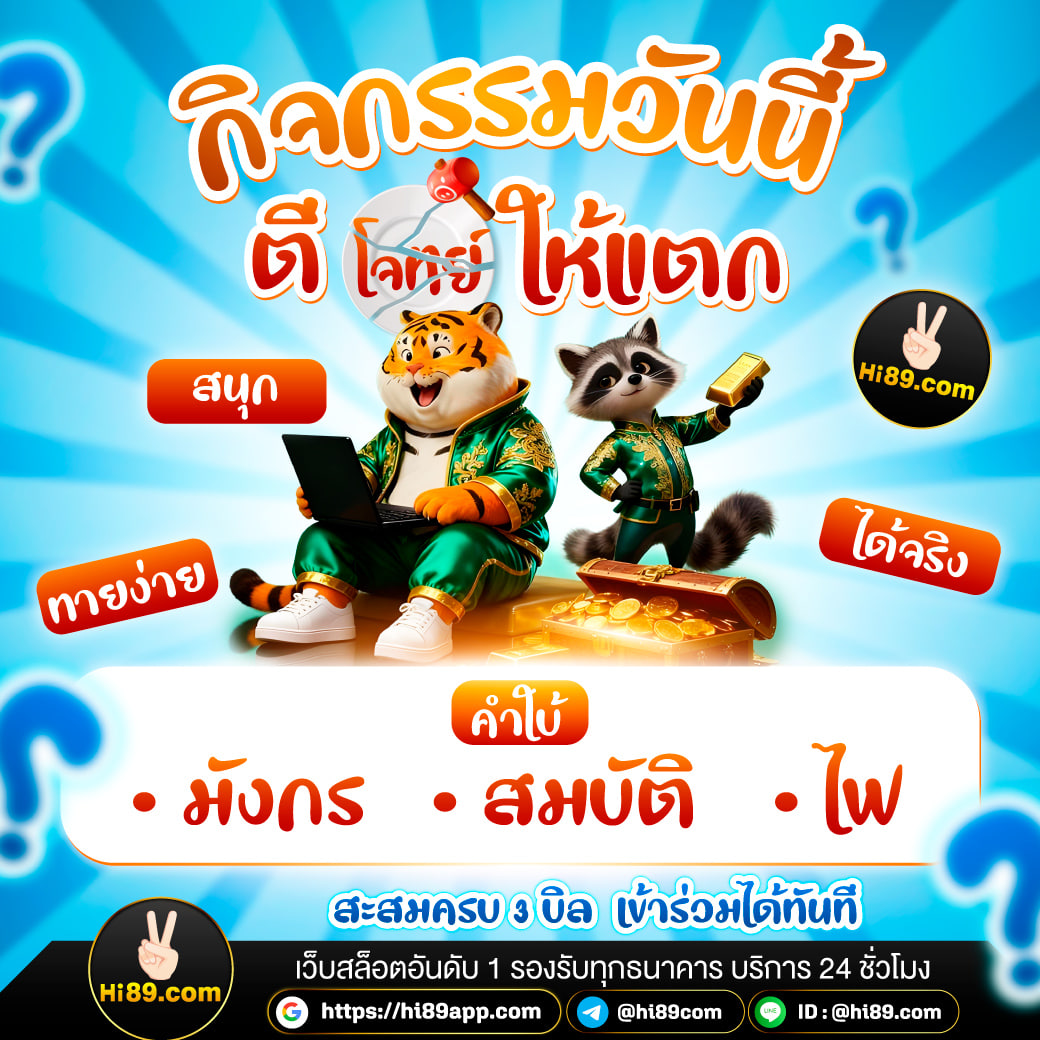 hi89thcom's tweet photo. 🎉 กิจกรรมวันนี้ ตีโจทย์ให้แตก!

คำใบ้: มังกร – สมบัติ – ไฟ
สะสมครบ 3 บิล ➜ ได้สิทธิ์ร่วมกิจกรรม

#The74thMissUniverse #KENGWITHHAMASUSHI #วีนาปวีนา #โหนกระแส #เครดิตฟรี https://t.co/l307Ze7l5y