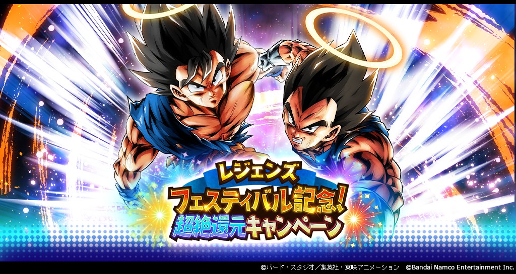 レジェンズフェスティバル記念！超絶還元キャンペーン」開催