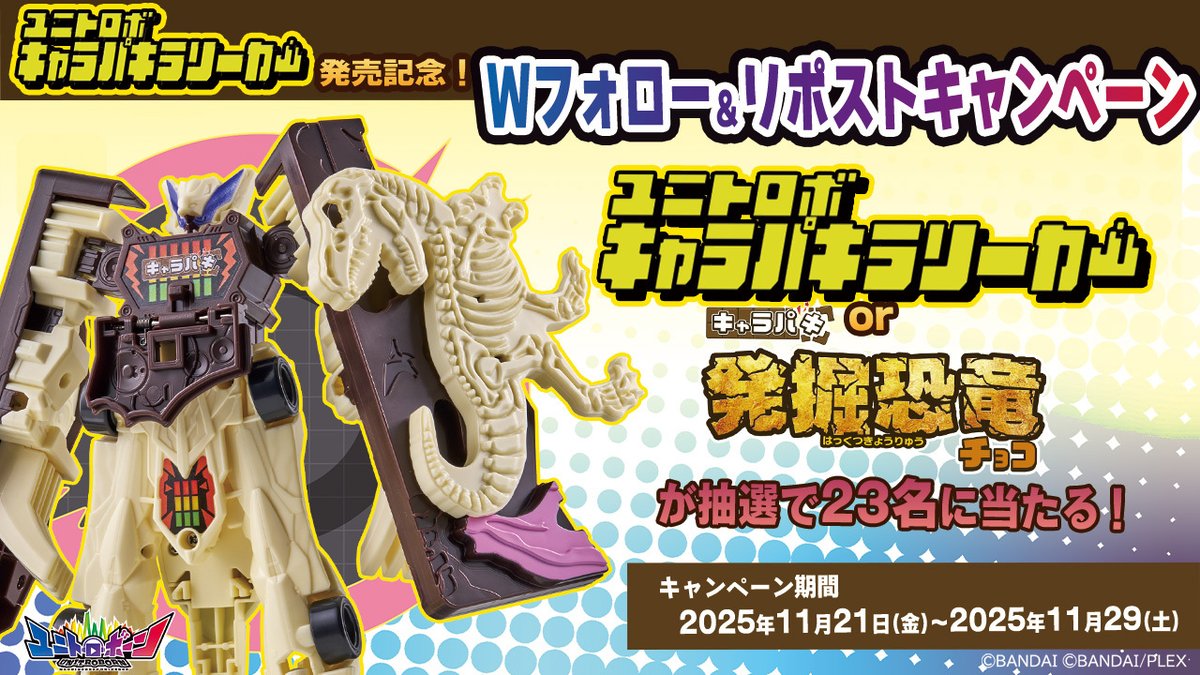 bandai_toys's tweet image. ◤￣￣￣￣￣￣￣￣￣￣￣￣￣￣￣￣◥
  ⚡キャラパキラリーカー発売記念⚡　
    Wフォロー＆リポストキャンペーン
◣＿＿＿＿＿＿＿＿＿＿＿＿＿＿＿＿◢
「ユニトロボーン」と「キャラパキ 発掘恐竜チョコ」
コラボ商品発売記念！
抽選で23名様に商品が当たる！🌟

🎯応募方法…