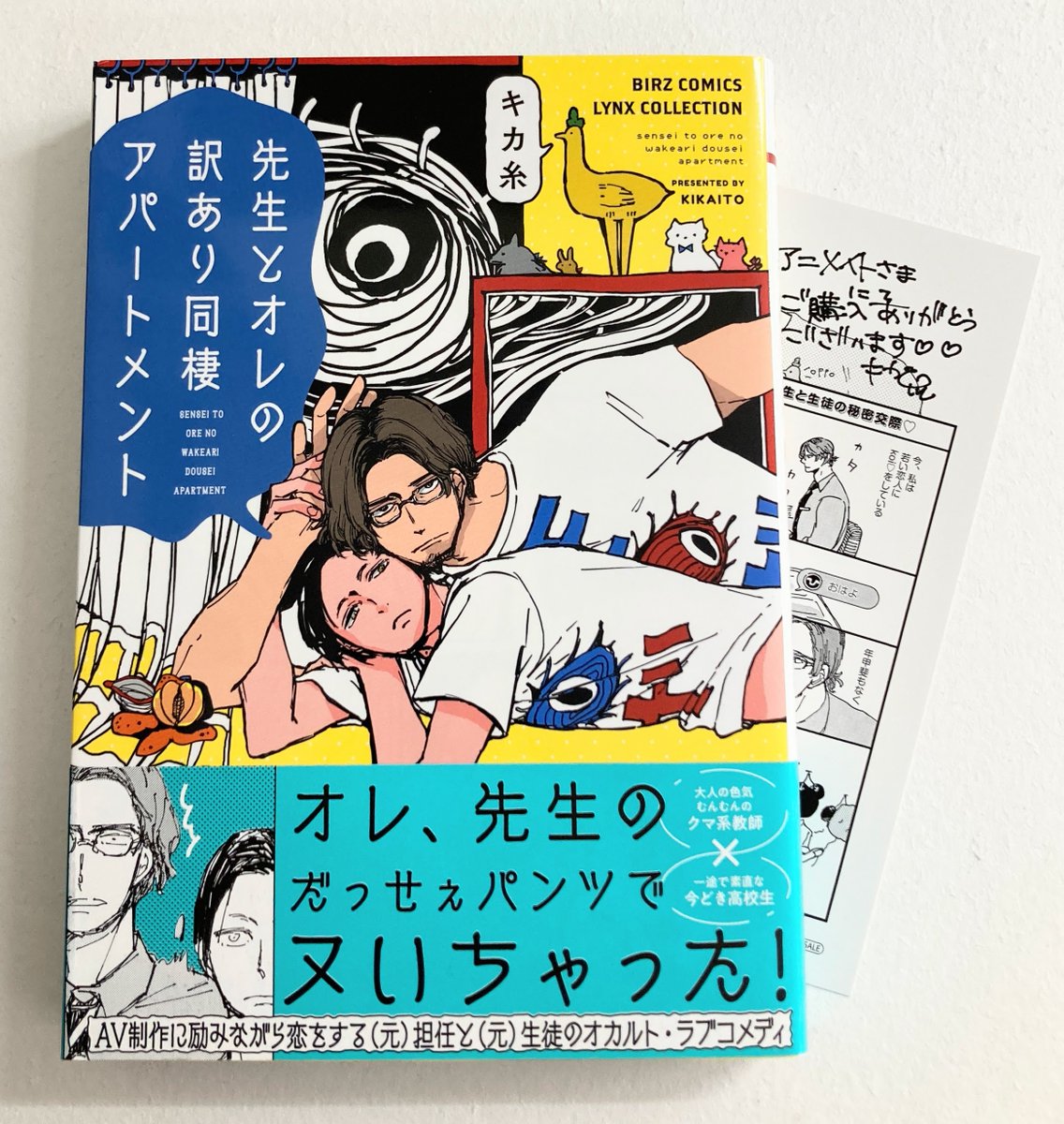 【書籍入荷情報】

#キカ糸(<a href="/kikainoito/">キカ糸</a>)先生
■「#先生とオレの訳あり同棲アパートメント」

本日入荷したどすえ～🌸🌸

アニメイト特典で《描き下ろしメッセージシート》シート》が付きます💕

ぜひお買い求め下さい🍀
#ｱﾆ推しBL