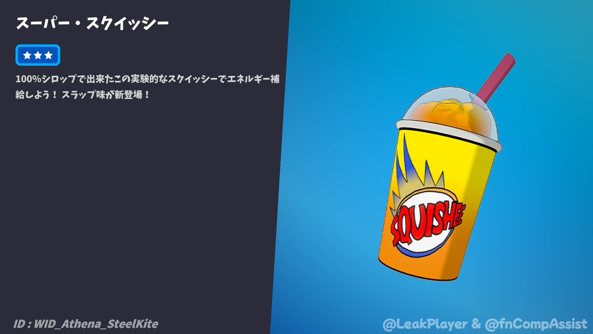 fnCompAssist's tweet image. 《 戦利品プール更新情報 》

スーパー・スクイッシーが競技でも出現するようになりました！

#fnCompAssist