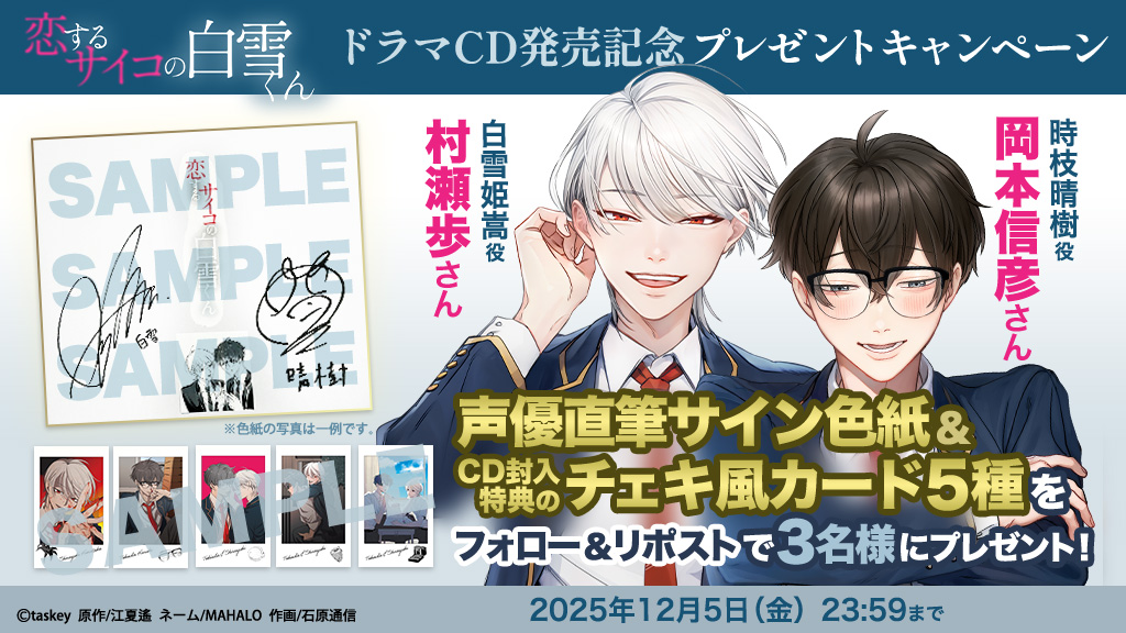 村瀬歩さんと岡本信彦さんの直筆サインとチェキカード全種がプレゼント