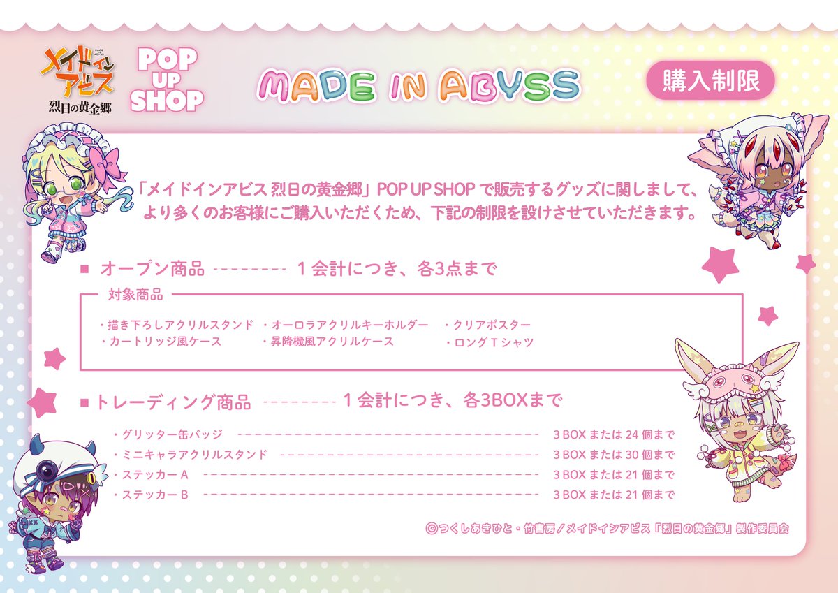 メイドインアビス 烈日の黄金郷』POP UP SHOP大阪会場明日開催