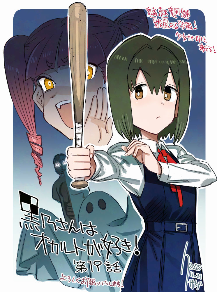 『黒乃さんはオカルトが好き！』第19話本日公開されました！今回のお話は悠木くんの妹、結星（ゆら）のお話！ 
学校で起こる怪奇現象！唸るバット！戦いの行方は…！？どうぞよろしくお願いいたします！（リンクはリプライです）