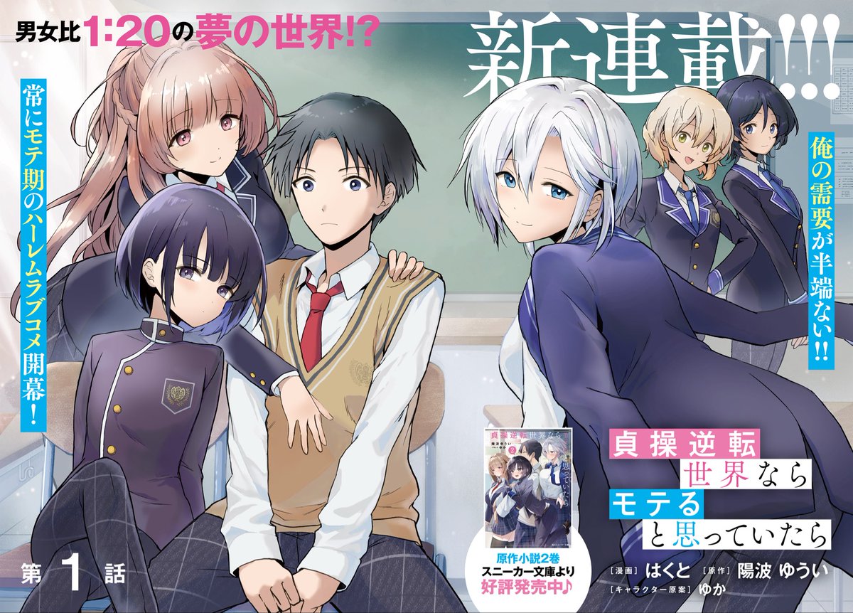 hakuto516's tweet image. 『貞操逆転世界ならモテると思っていたら』

原作  陽波ゆうい先生@hinami_yuyuii
キャラクター原案  ゆか先生@kaede_ro

初の全年齢商業連載です

第1話は【12月5日（金）】より配信予定
何卒応援よろしくお願いいたします！
#ならモテ