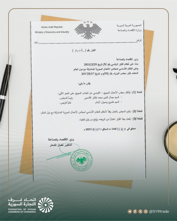 Syria's Minister of Economy and Industry issued three decrees:

-Establishing the Syrian-American Business Council and appointing Issam Zuhair Ghriwati as its chairman

-Establishing the Syrian-Chinese Business Council and appointing Fadi al-Muhaimid as its chairman