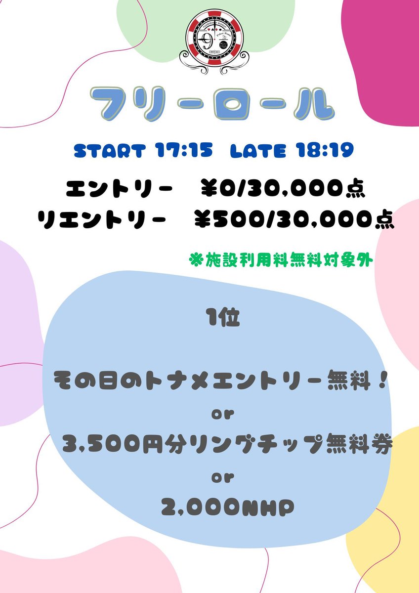 フリーロールタイマースタートしてます‼️ 1名様待機中です♪ お待ちし