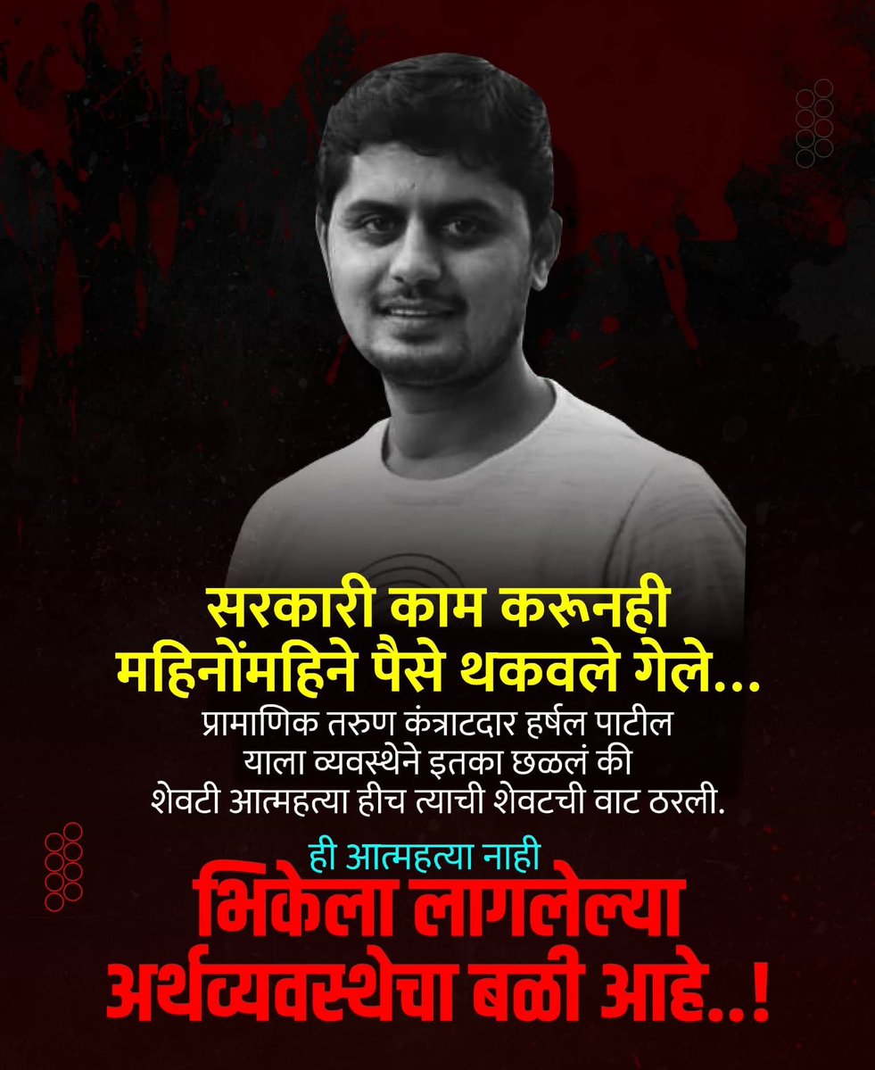 अजून किती निष्पाप मराठी तरुणांचे जीव घेणार हे महाराष्ट्र सरकार?
एकीकडे परप्रांतीयांना  माया दाखवता,
आणि दुसरीकडं मराठी माणसाला मात्र रोजच अन्यायाच्या खाईत ढकलता…
<a href="/CMOMaharashtra/">CMO Maharashtra</a> <a href="/Dev_Fadnavis/">Devendra Fadnavis</a> 
<a href="/mieknathshinde/">Eknath Shinde - एकनाथ शिंदे</a> <a href="/AjitPawarSpeaks/">Ajit Pawar</a> 
#HarshalPatil