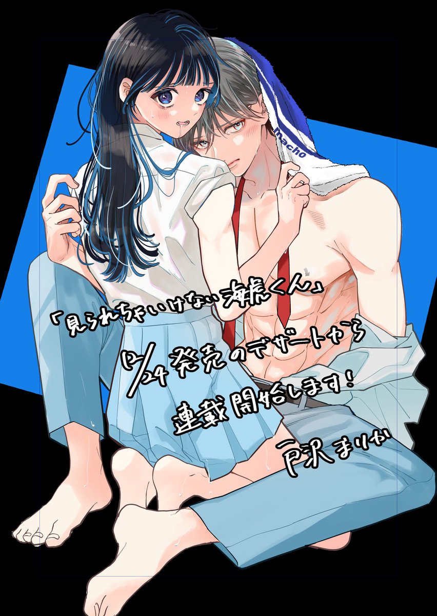 本日発売のデザートに予告が載っているのですが、来月号より新連載『見られちゃいけない海虎くん』が始まります！🙇
よろしくお願いいたします☺️