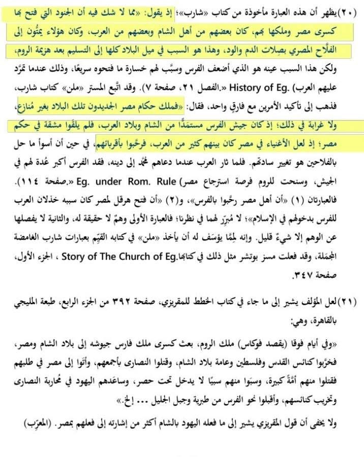 نسب  المؤرخ البريطاني الفريد بتلر في كتابه "فتح العرب لمصر" قوام الجيش الفارسي للعرب وقال ما نصه: "عندما غزت فارس مصر عام 385 قبل الميلاد كان الجنود من العرب وأهل الشام عموما وليس فيهم فرس، وكان هؤلاء الجنود تربطهم صلة رحم و دم مع الفلاح المصري، وأن المصريين رحبوا بأقاربهم العرب"