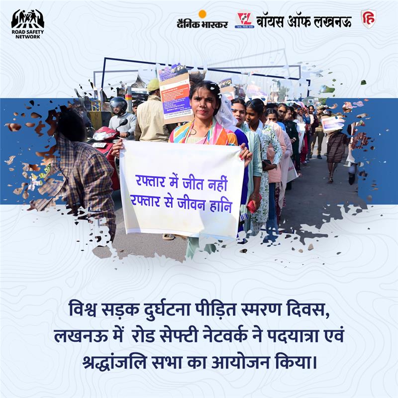 ConsumerVoiceIn's tweet image. लखनऊ के मोहनलालगंज में विश्व सड़क दुर्घटना पीड़ित स्मरण दिवस पर रोड सेफ़्टी नेटवर्क, कंज्यूमर वॉयस और कंज्यूमर गिल्ड ने पदयात्रा और श्रद्धांजलि सभा आयोजित की. यह कार्यक्रम ए कॉल फॉर स्पीड मैनेजमेंट एंड ए रोड सेफ्टी एक्शन प्लान के तहत किया गया.

लोगों ने सड़क सुरक्षा की शपथ ली और…