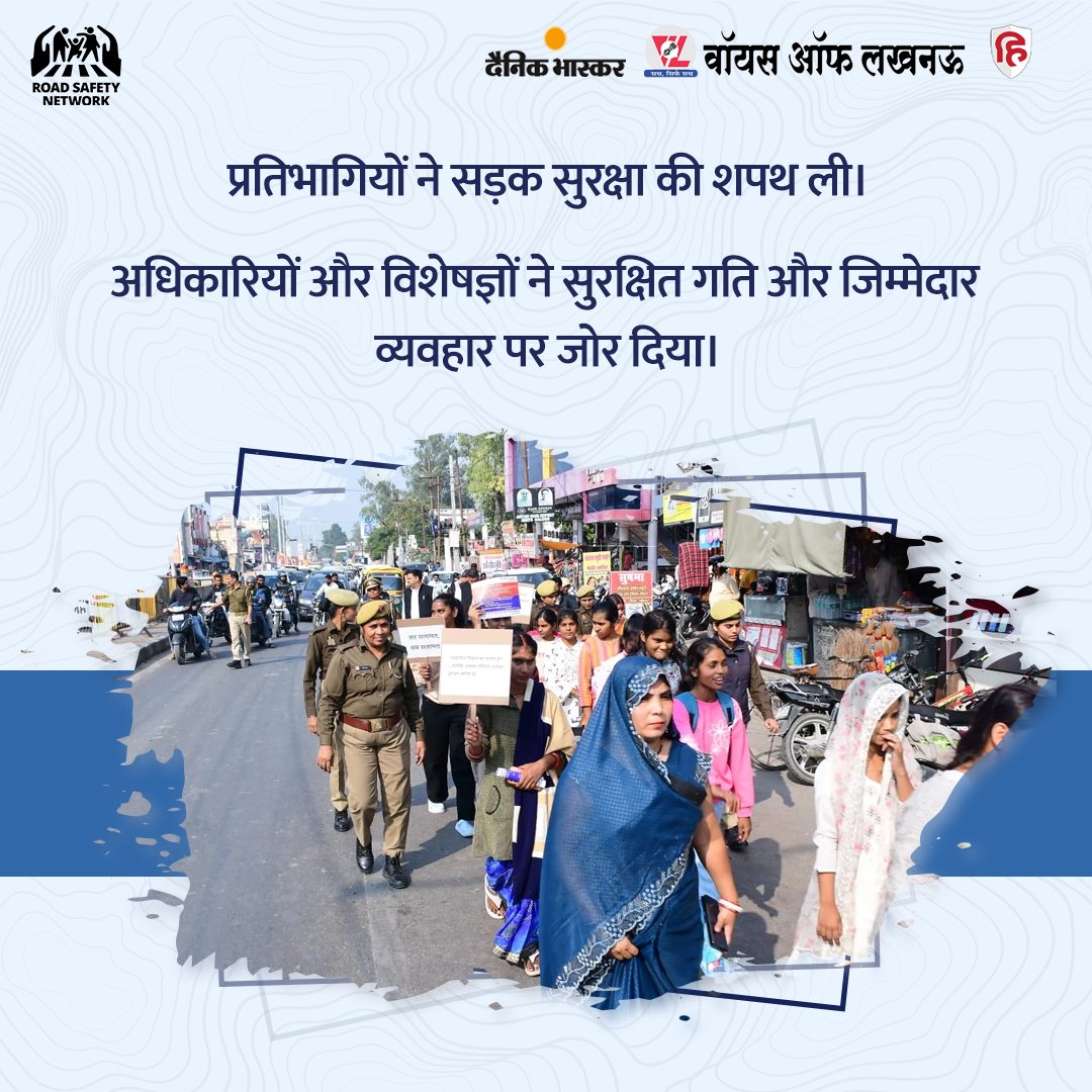 ConsumerVoiceIn's tweet image. लखनऊ के मोहनलालगंज में विश्व सड़क दुर्घटना पीड़ित स्मरण दिवस पर रोड सेफ़्टी नेटवर्क, कंज्यूमर वॉयस और कंज्यूमर गिल्ड ने पदयात्रा और श्रद्धांजलि सभा आयोजित की. यह कार्यक्रम ए कॉल फॉर स्पीड मैनेजमेंट एंड ए रोड सेफ्टी एक्शन प्लान के तहत किया गया.

लोगों ने सड़क सुरक्षा की शपथ ली और…