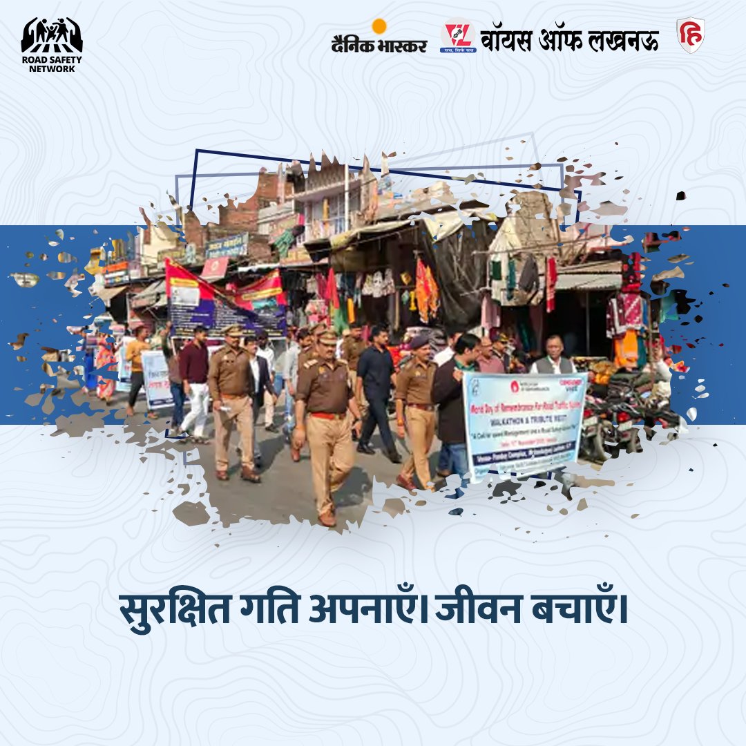 ConsumerVoiceIn's tweet image. लखनऊ के मोहनलालगंज में विश्व सड़क दुर्घटना पीड़ित स्मरण दिवस पर रोड सेफ़्टी नेटवर्क, कंज्यूमर वॉयस और कंज्यूमर गिल्ड ने पदयात्रा और श्रद्धांजलि सभा आयोजित की. यह कार्यक्रम ए कॉल फॉर स्पीड मैनेजमेंट एंड ए रोड सेफ्टी एक्शन प्लान के तहत किया गया.

लोगों ने सड़क सुरक्षा की शपथ ली और…