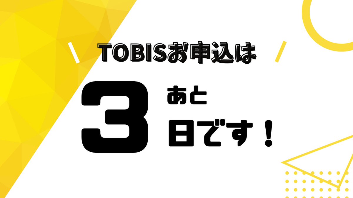 cais_npo's tweet image. 第33回TOBISのお申込みは11/27（木）まで！
🥉新年度のお仕事探しにオープンバッジを活用される場合は、ぜひ今回ご受験ください🥉