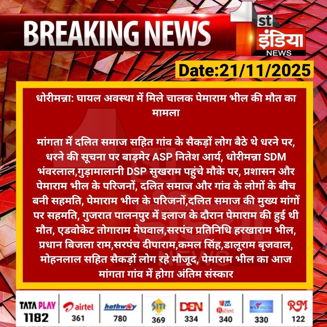 #Barmer #धोरीमन्ना: घायल अवस्था में मिले चालक पेमाराम भील की मौत का मामला

मांगता में दलित समाज सहित गांव के सैकड़ों लोग बैठे थे धरने पर, धरने की सूचना पर बाड़मेर ASP नितेश आर्य...

#RajasthanWithFirstIndia <a href="/Barmer_Police/">Barmer Police</a>