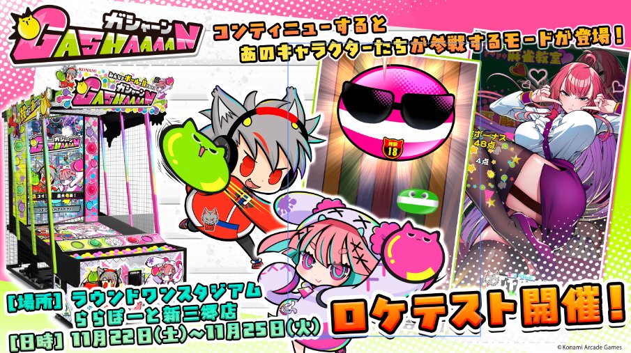 緊急告知、ダイアちゃんだ。
#ガシャーン が11/22(土)～25(火) ラウンドワンスタジアム ららぽーと新三郷店にて 期間限定ロケテスト開催!!

画面にボールを投げるだけで誰でも楽しめる安心設計、ダイアちゃんやポップくんなどのキャラクターが活躍するゲームが遊べるゾ♪
レッツラ～ガシャーン!!