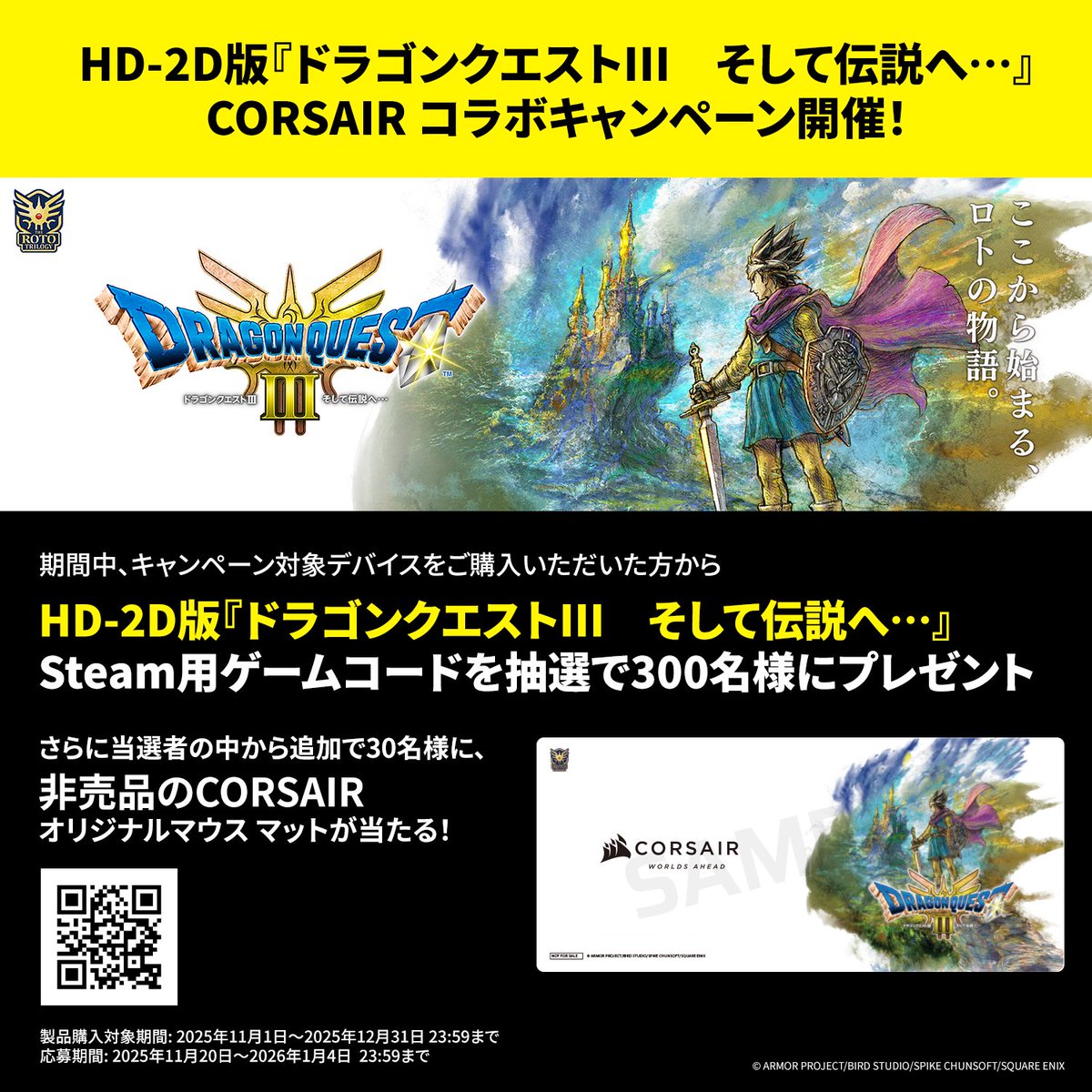 HD-2D版『ドラゴンクエストIII そして伝説へ…』× CORSAIRコラボ