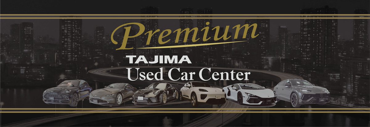 タジマプレミアムユーズカーセンターのWEBページがオープンしました！ タジマグループが運営する各ブランド正規ディーラーの高品質な在庫車を、オンライン上でまとめてご覧いただけるようになりました！
 #アストンマーティン #ランボルギーニ #ポルシェ 
tajima-usedcarmall.com/premium