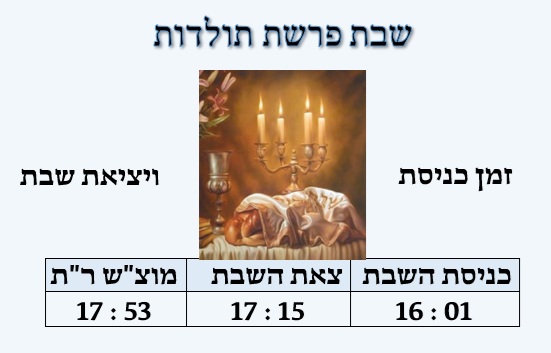 choukrun's tweet image. Chabat Parachat TOLDOT, Horaires 5786  - זמני תפילות שבת פרשת תולדות, כסלו תשפ&quot;ו