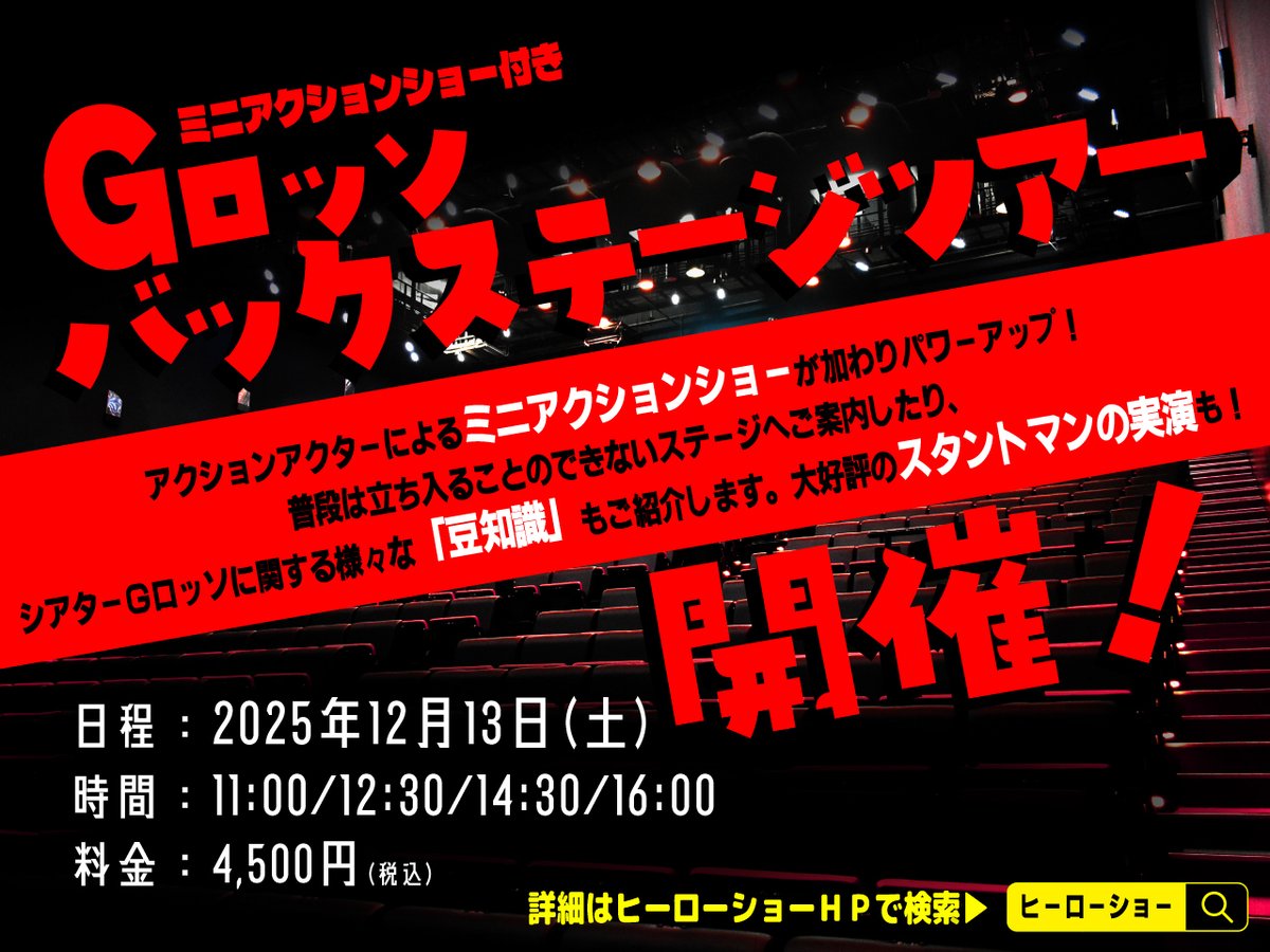 ＼本日(11/21)18時よりチケット販売開始📢／
★-----------------------------------★
🎉ミニアクションショー付き
Gロッソバックステージツアー開催決定🎉
📅 12月13日(土) 11:00／12:30／14:30／16:00
★-----------------------------------★