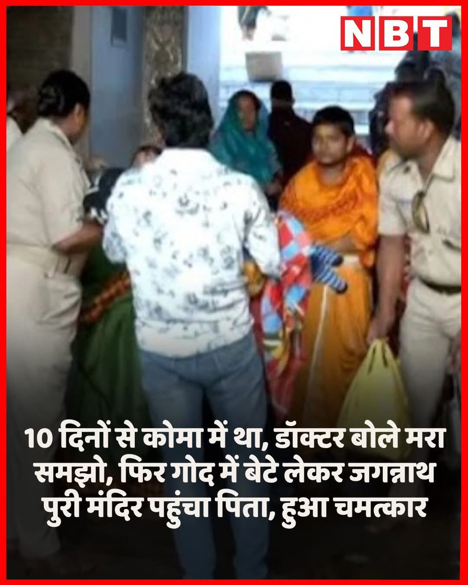 ramesingh's tweet image. जगन्नाथ पुरी से एक अविश्वसनीय खबर सामने आई है
एक भावुक व हृदय विदारक दृश्य देखने को मिला
असहाय पिता रोते हुए जगन्नाथ मंदिर पहुंचा
गोद मे बेटा था, जो कोमा मे था और डॉ ने यह कहकर घर भेज दिया था कि उसे मरा समझो
वह अब कभी ठीक नही होगा
लेकिन मंदिर मे चमत्कार हुआ और वह बच्चा ठीक हो गया